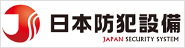 株式会社日本防犯設備